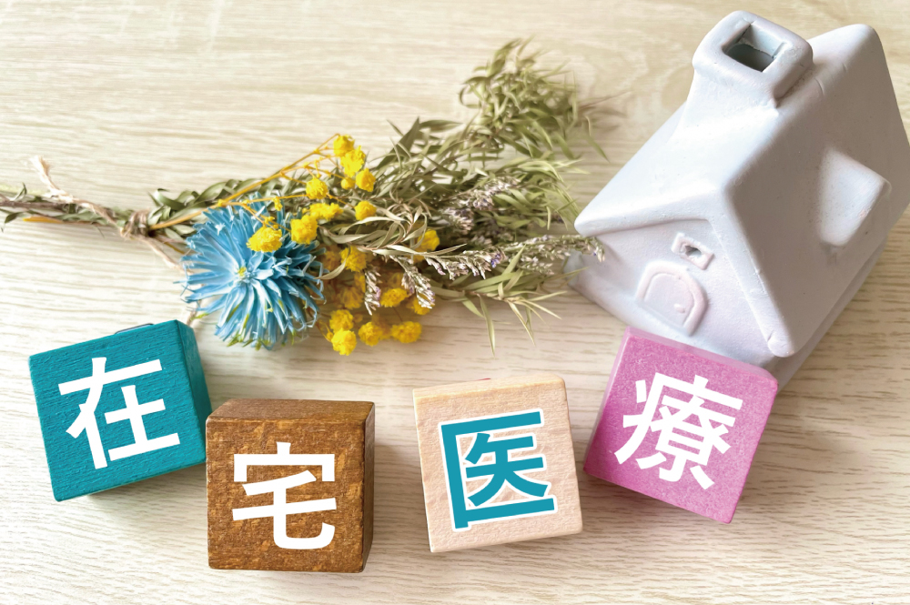 在宅療養の方、入院治療中の方、施設に入居中の方にご希望にそうような医療プランをご提案